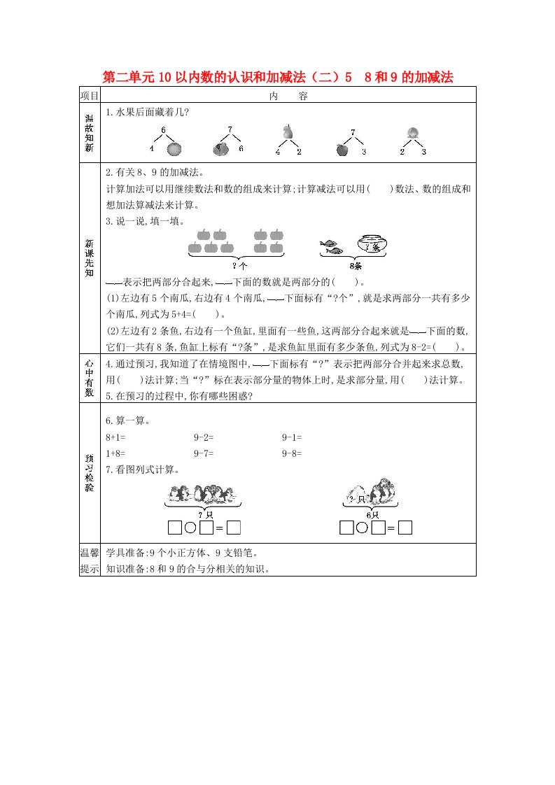 2020年秋一年级数学上册第二单元10以内数的认识和加减法二58和9的加减法学案西师大版20210605116