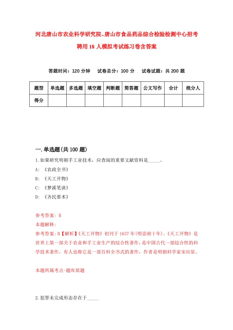 河北唐山市农业科学研究院唐山市食品药品综合检验检测中心招考聘用18人模拟考试练习卷含答案第2套