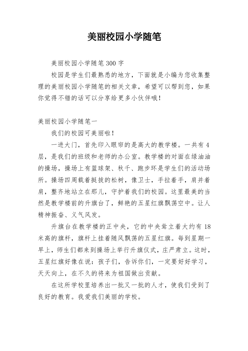 美丽校园小学随笔