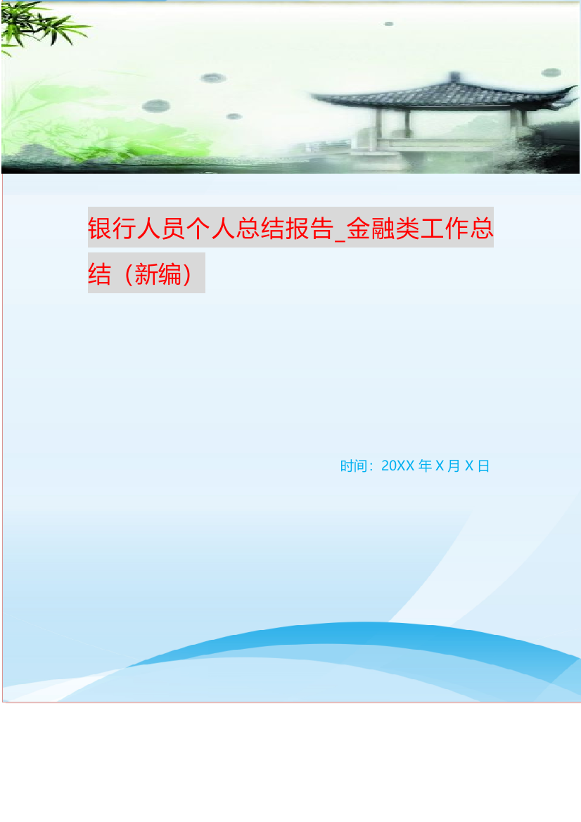 银行人员个人总结报告-金融类工作总结新编