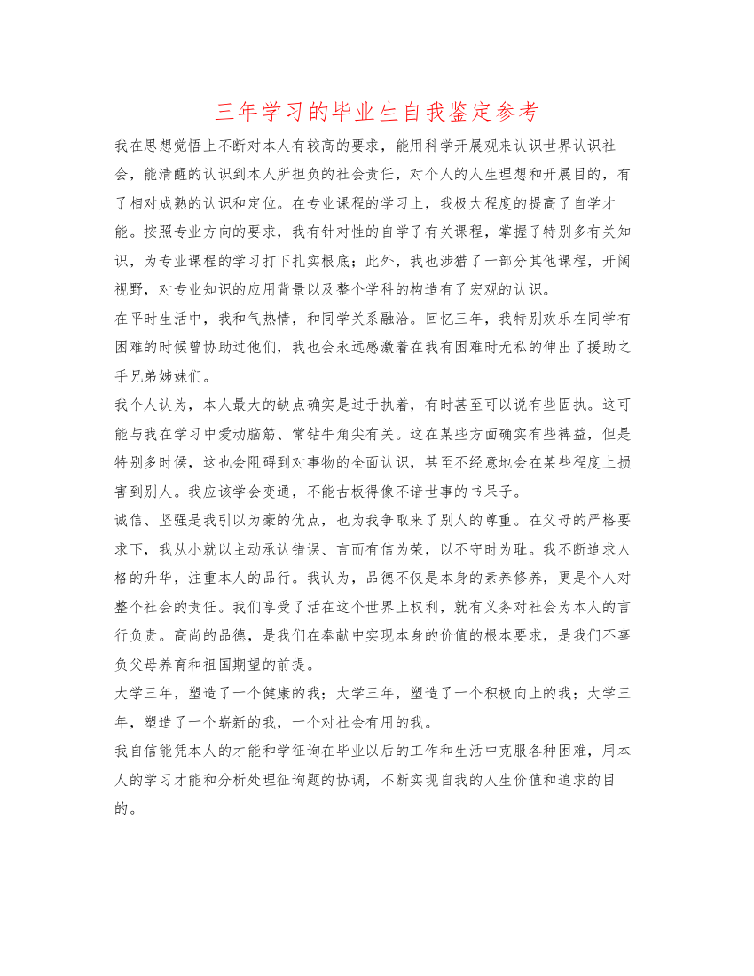 精编三年学习的毕业生自我鉴定参考