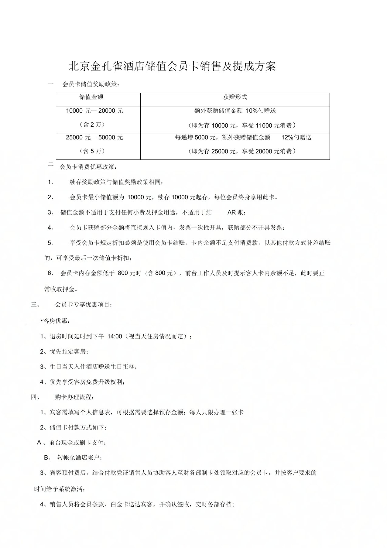 酒店储值会员卡销售及提成方案