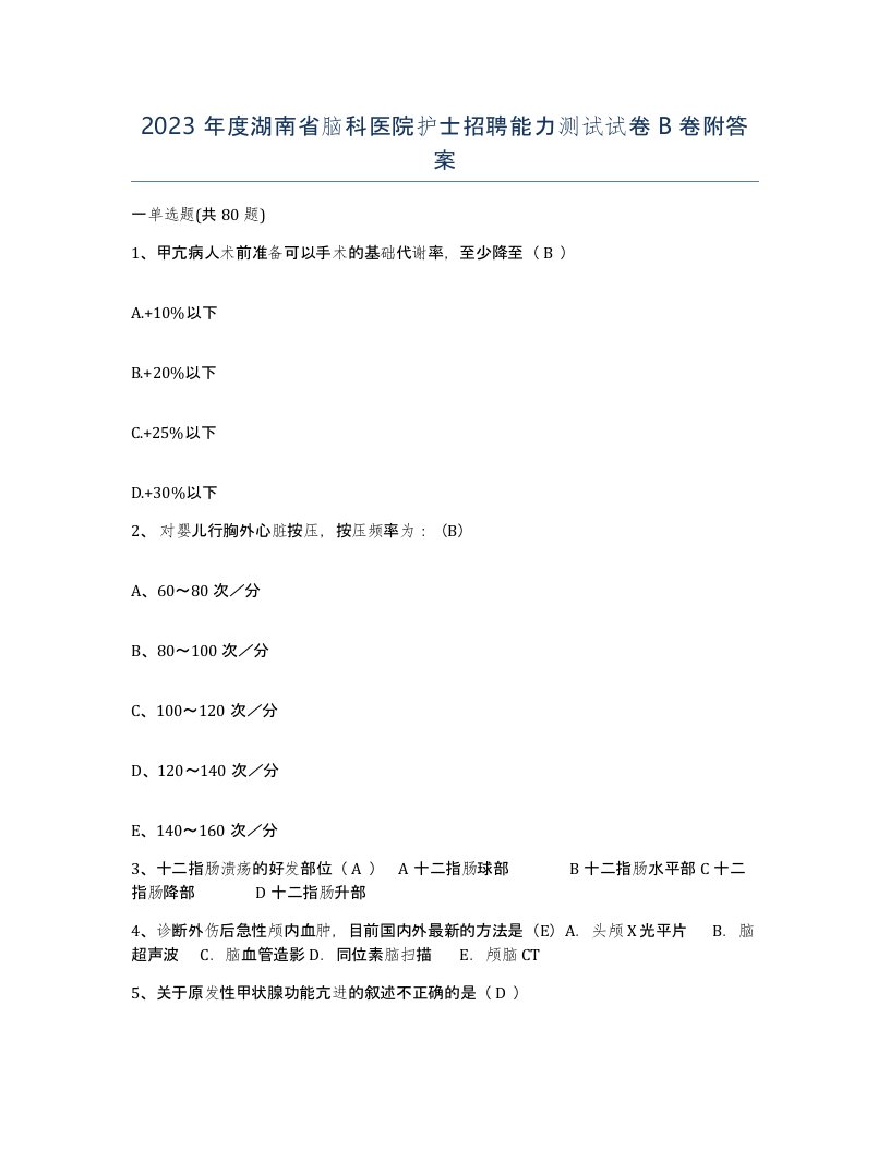 2023年度湖南省脑科医院护士招聘能力测试试卷B卷附答案