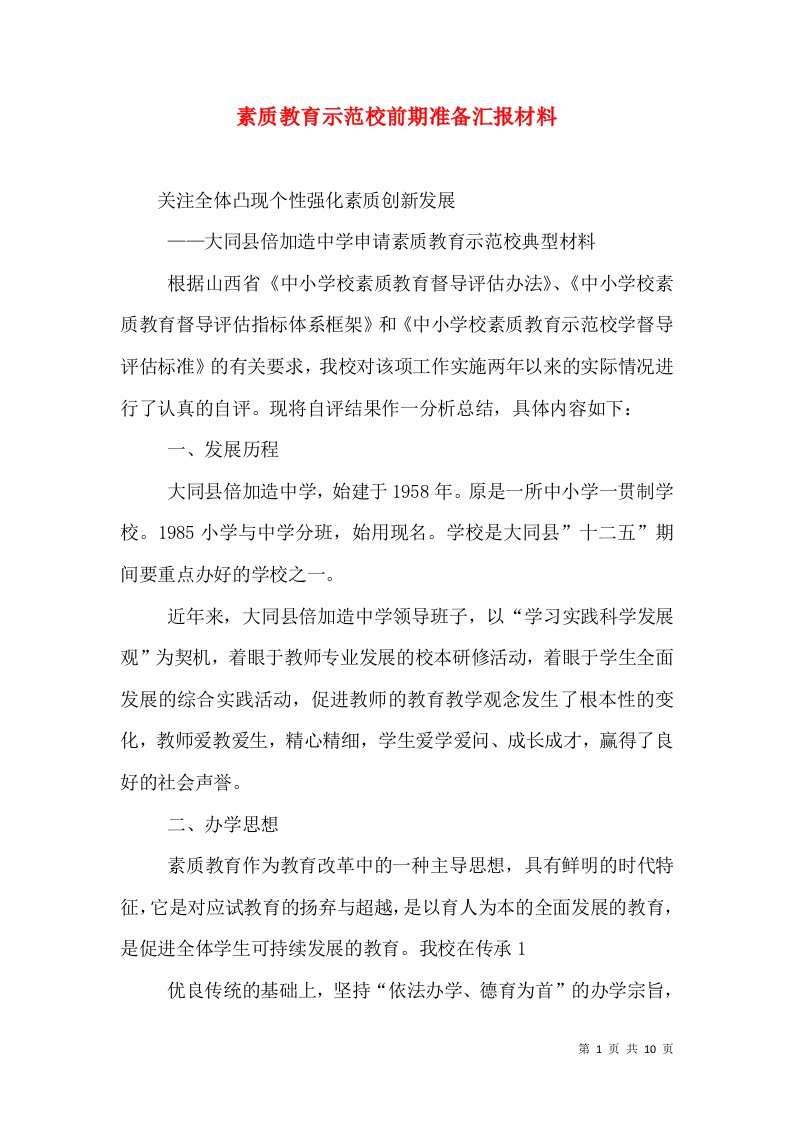 素质教育示范校前期准备汇报材料（三）