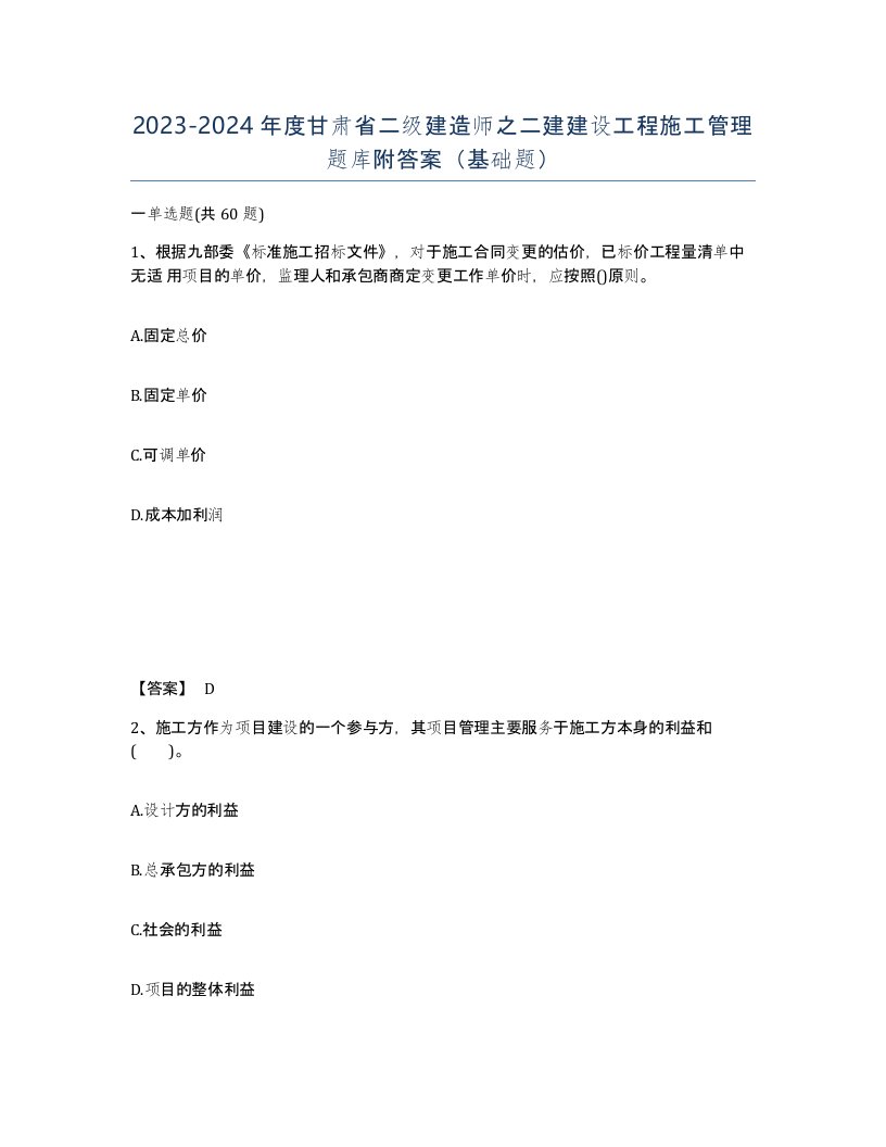 2023-2024年度甘肃省二级建造师之二建建设工程施工管理题库附答案基础题