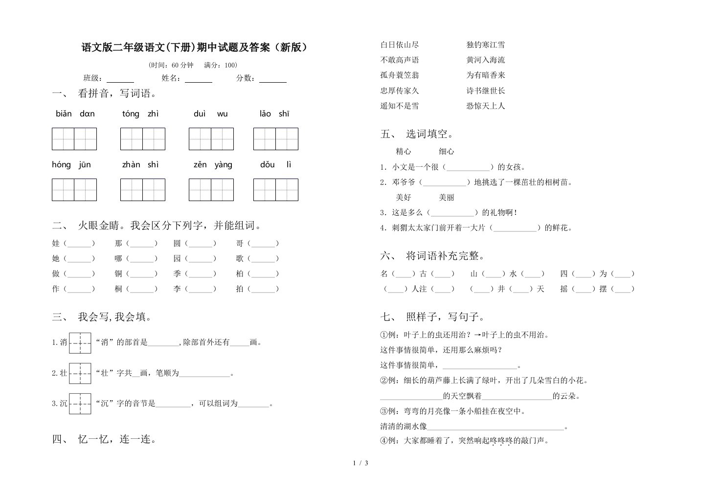 语文版二年级语文下册期中试题及答案新版