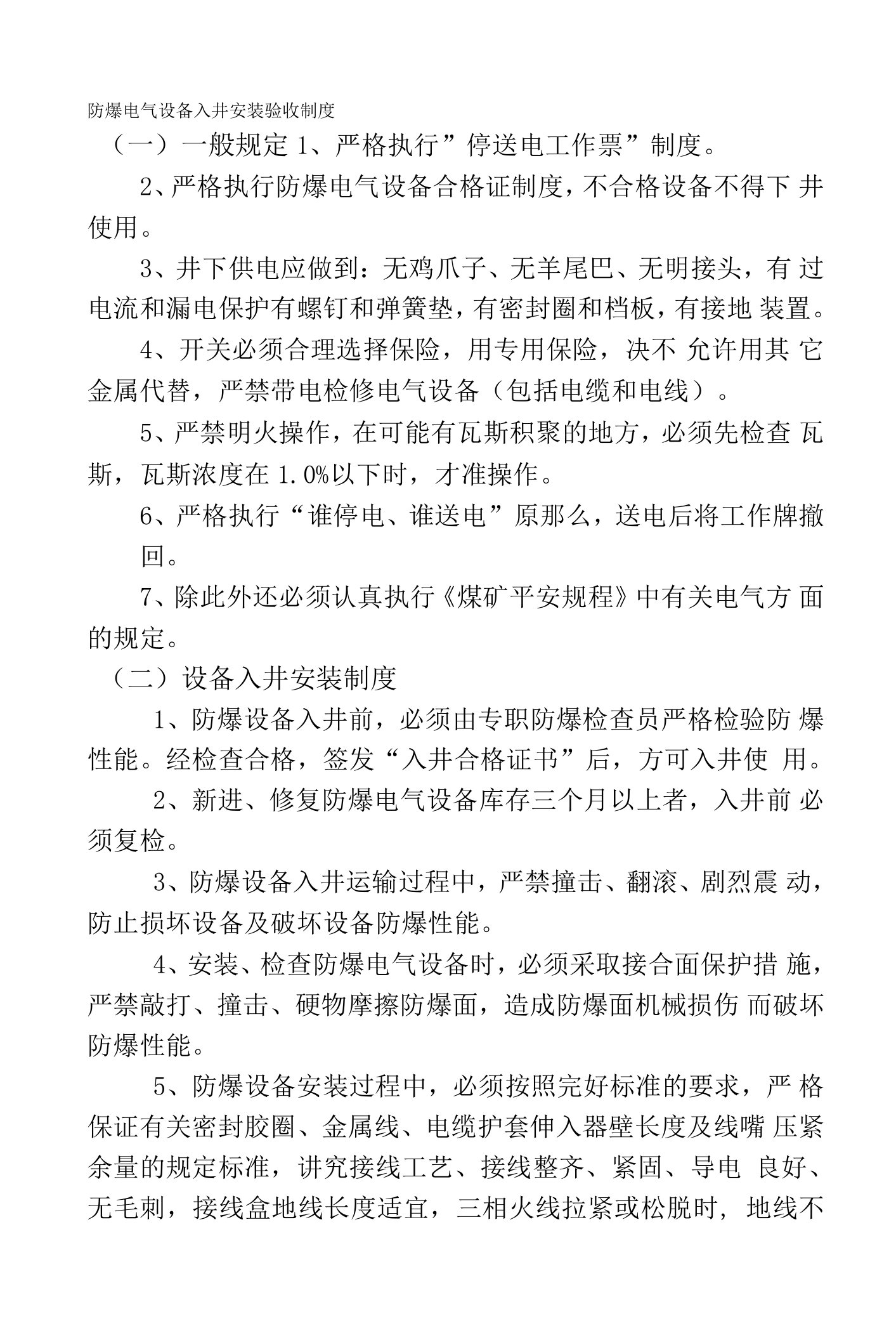 防爆电气设备入井安装验收制度