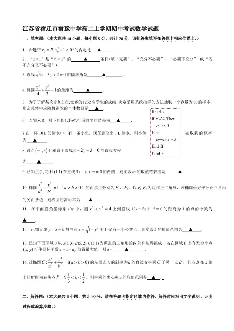 江苏省宿迁市宿豫中学高二数学上学期期中试题