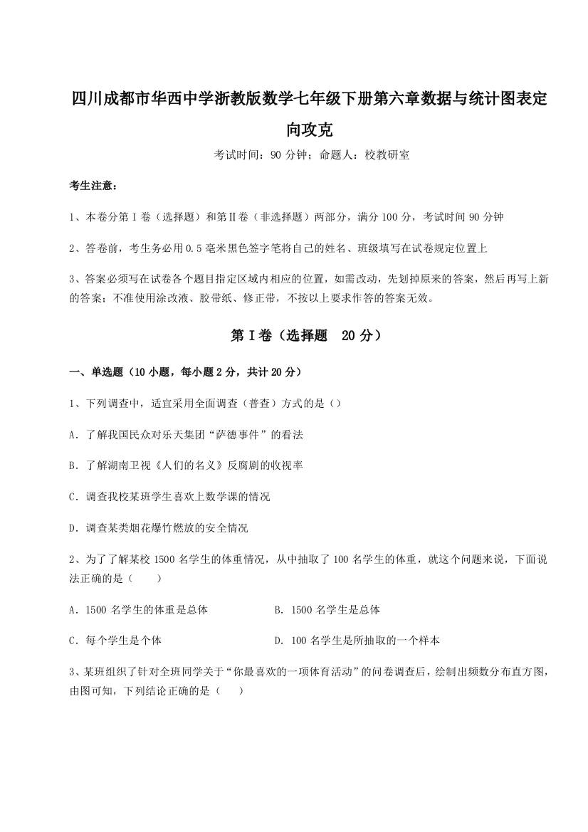 难点解析四川成都市华西中学浙教版数学七年级下册第六章数据与统计图表定向攻克试卷（解析版）