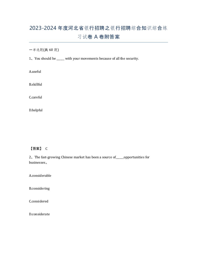 2023-2024年度河北省银行招聘之银行招聘综合知识综合练习试卷A卷附答案