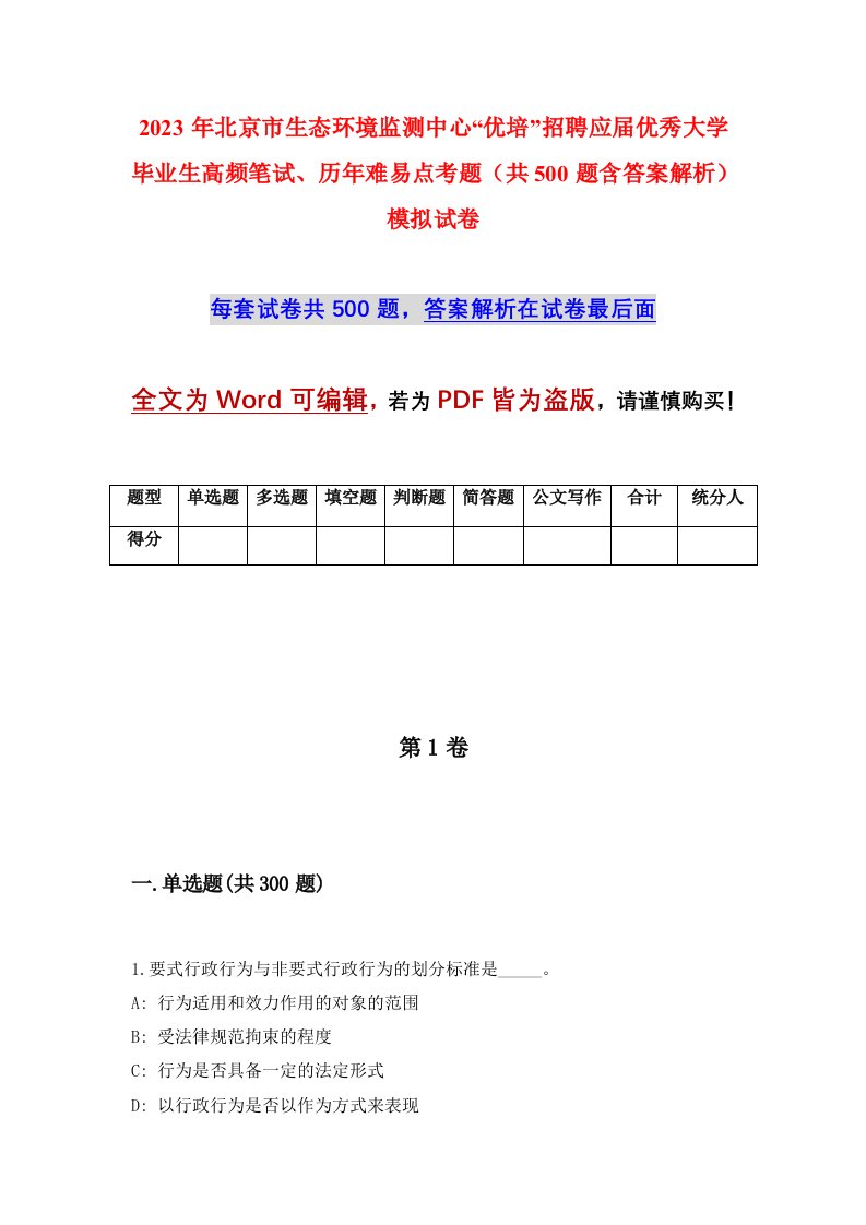 2023年北京市生态环境监测中心优培招聘应届优秀大学毕业生高频笔试历年难易点考题共500题含答案解析模拟试卷