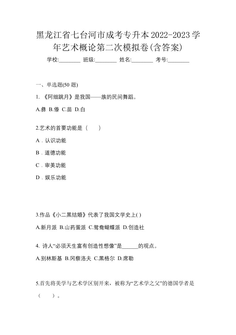 黑龙江省七台河市成考专升本2022-2023学年艺术概论第二次模拟卷含答案