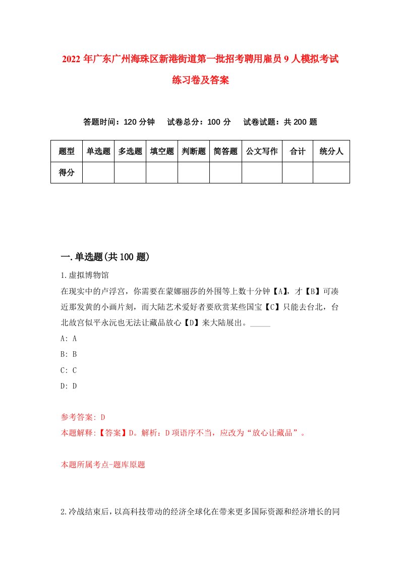 2022年广东广州海珠区新港街道第一批招考聘用雇员9人模拟考试练习卷及答案5