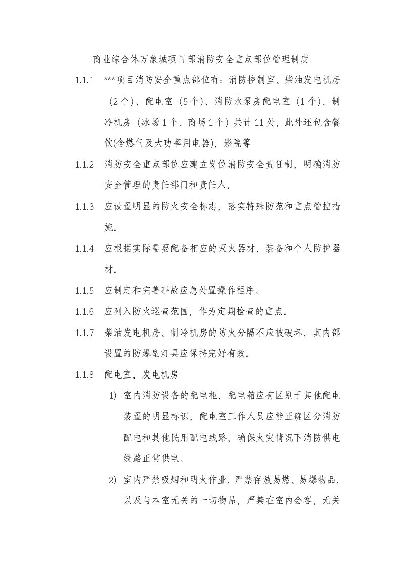 商业综合体万象城项目部消防安全重点部位管理制度