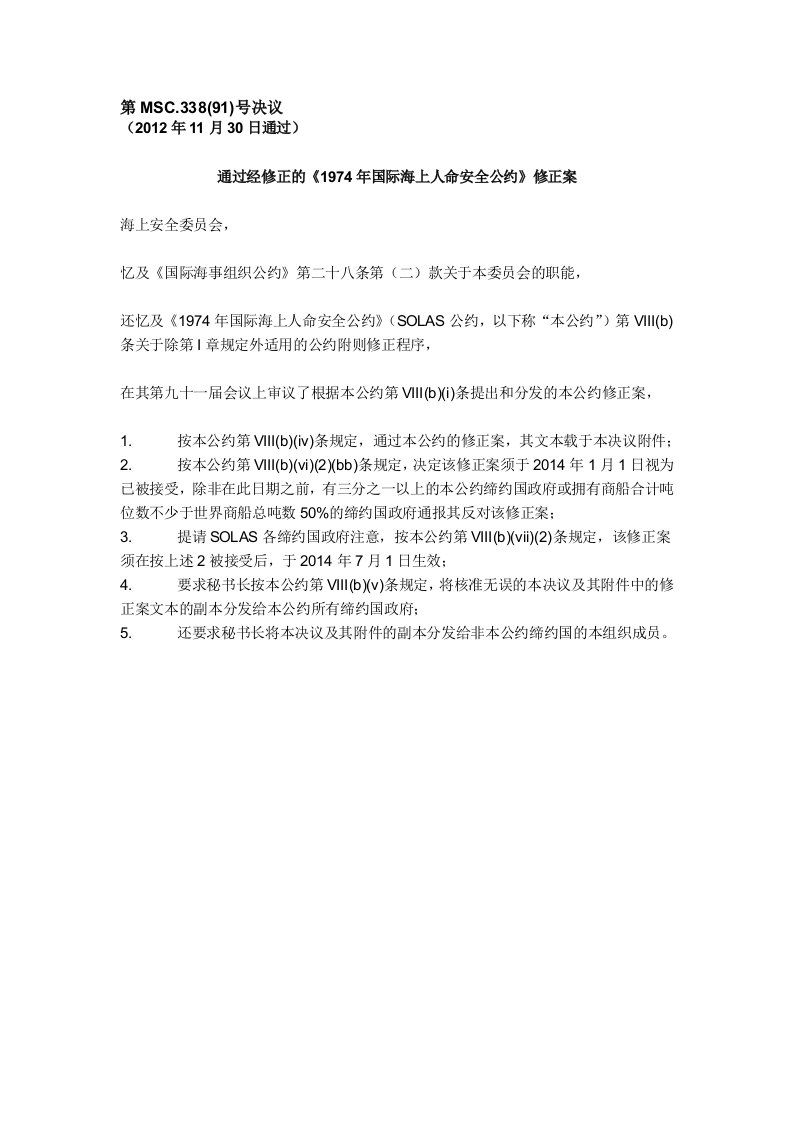 《1974年国际海上人命安全公约》年11月30日修正案