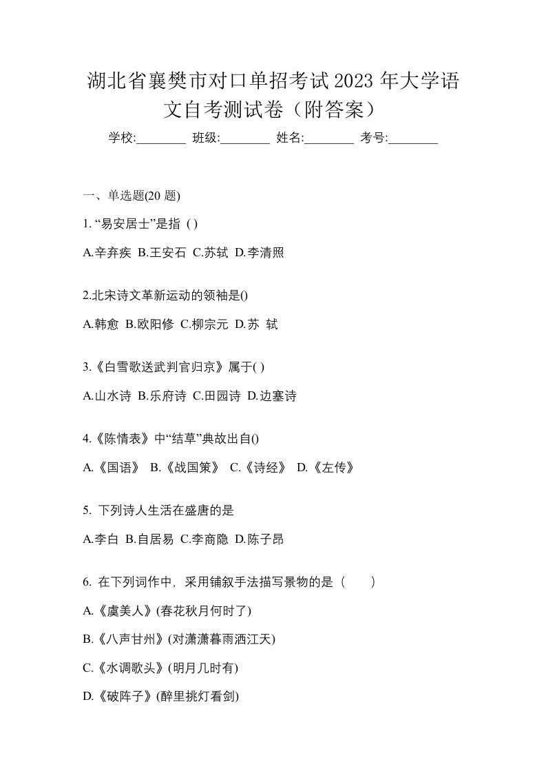 湖北省襄樊市对口单招考试2023年大学语文自考测试卷附答案