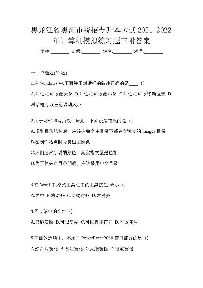 黑龙江省黑河市统招专升本考试2021-2022年计算机模拟练习题三附答案