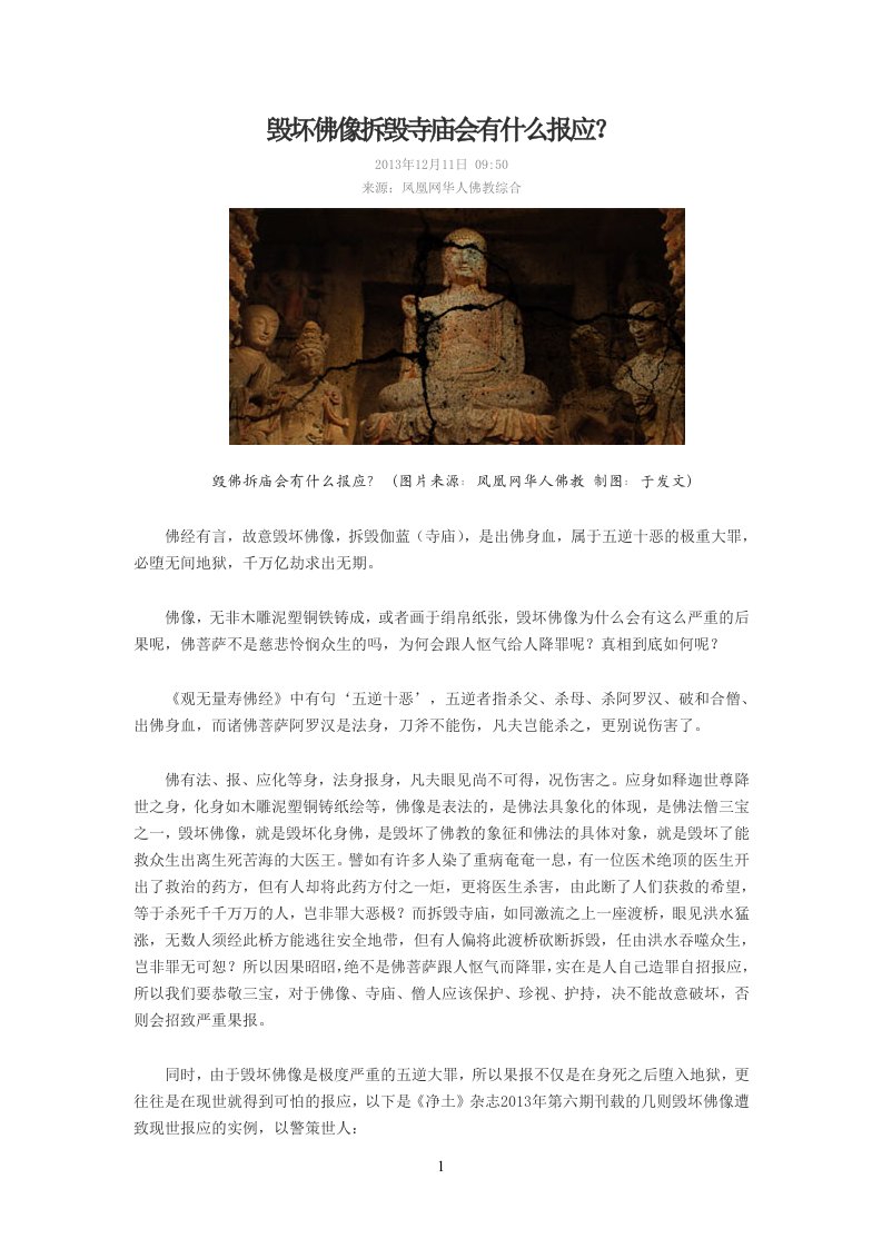 毁坏佛像拆毁寺庙会有什么报应