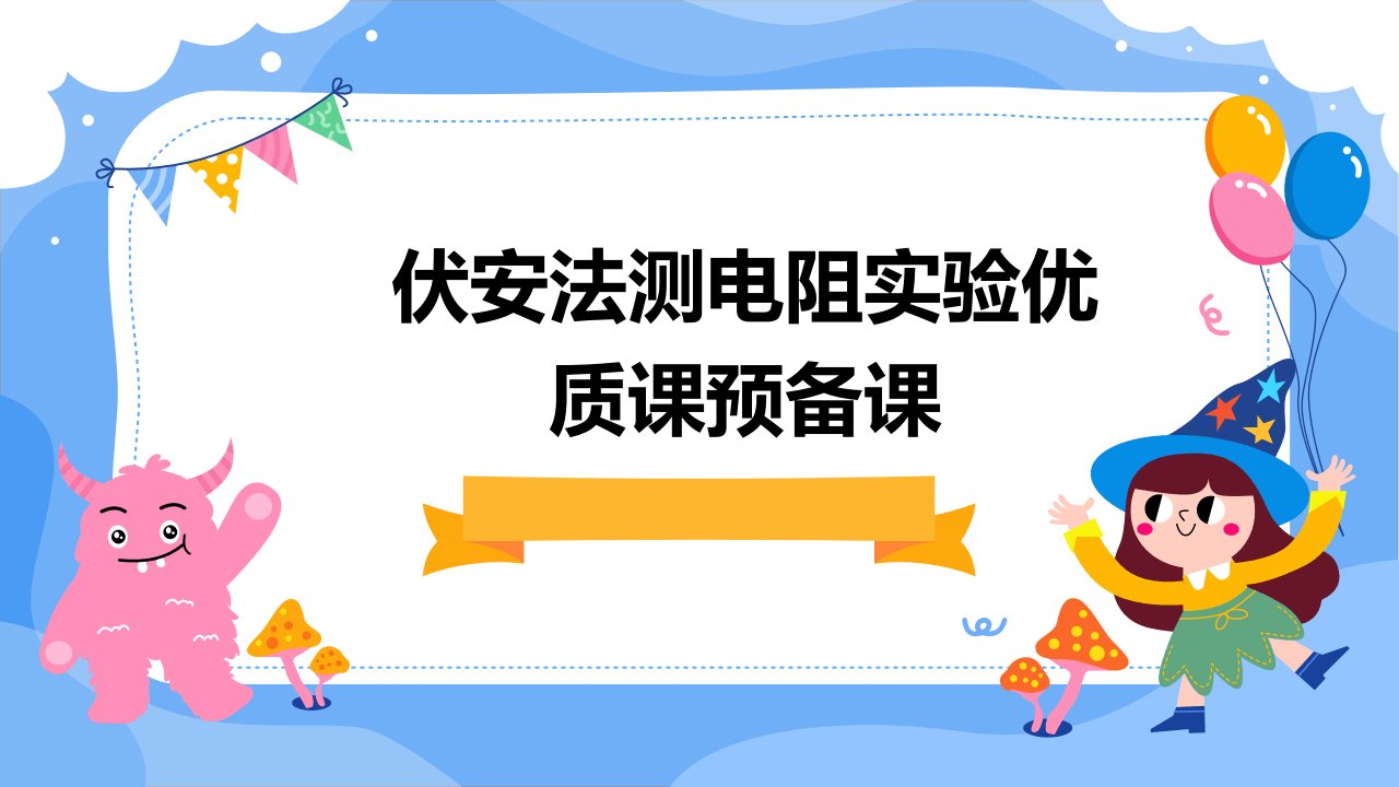 伏安法测电阻实验优质课预备课