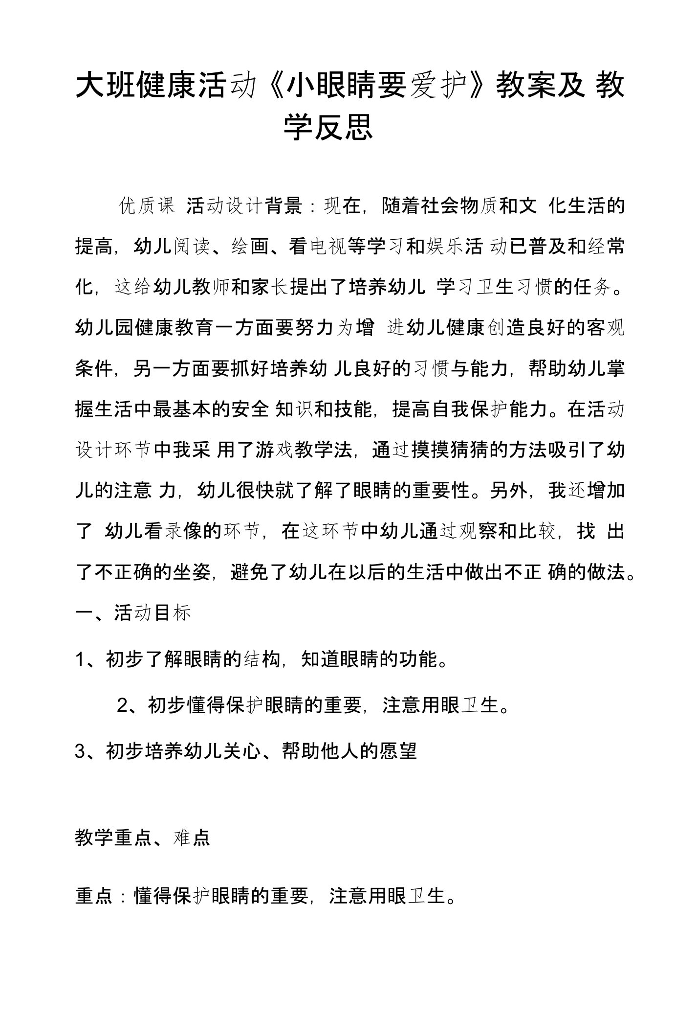 大班健康活动《小眼睛要爱护》教案及教学反思