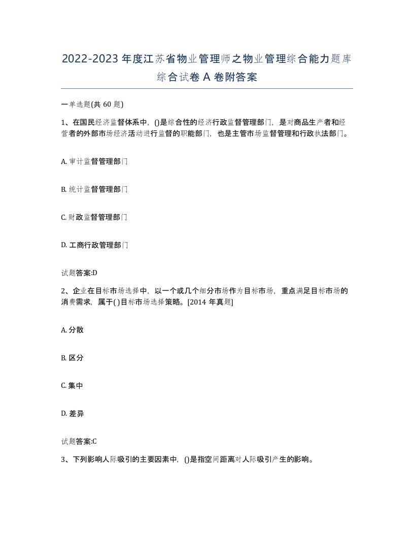 2022-2023年度江苏省物业管理师之物业管理综合能力题库综合试卷A卷附答案