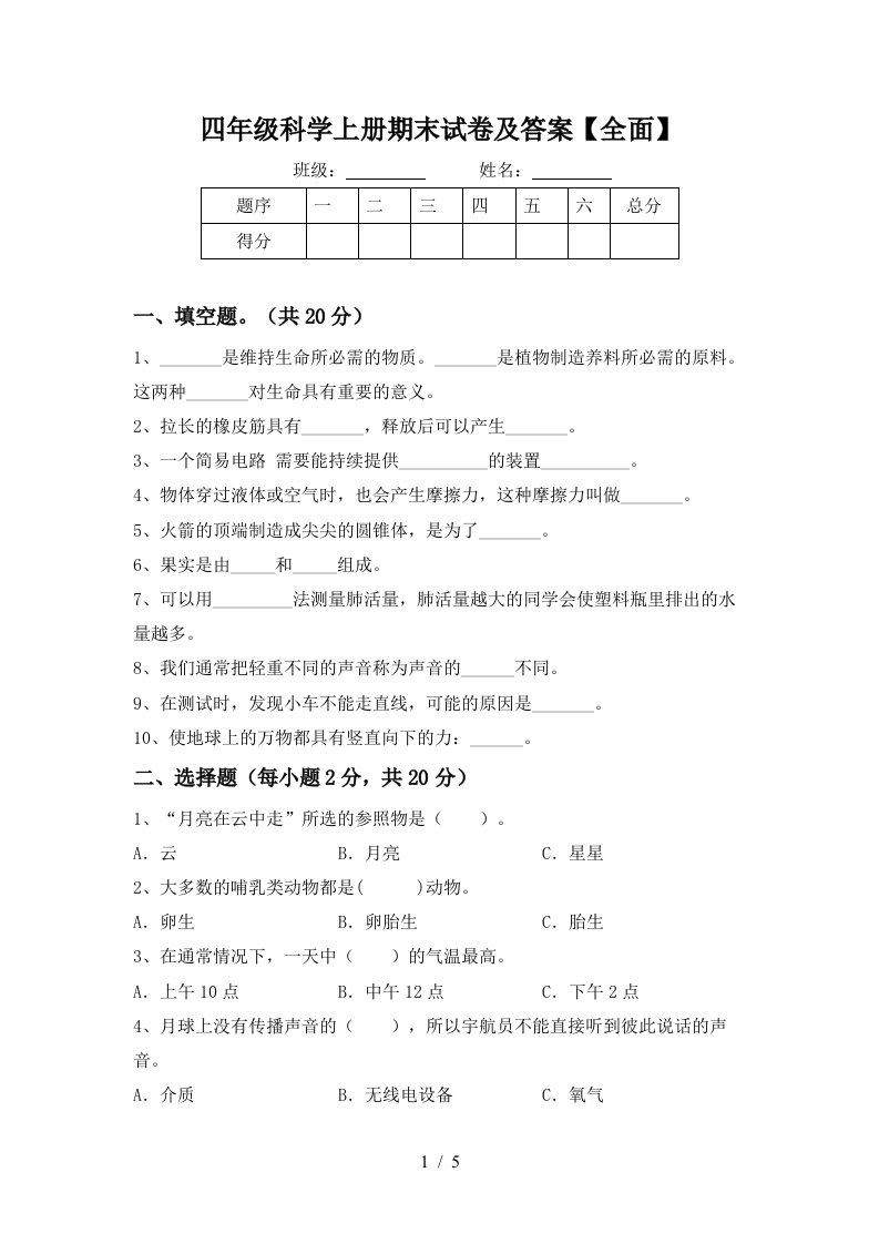 四年级科学上册期末试卷及答案全面