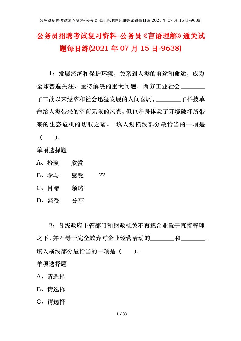 公务员招聘考试复习资料-公务员言语理解通关试题每日练2021年07月15日-9638