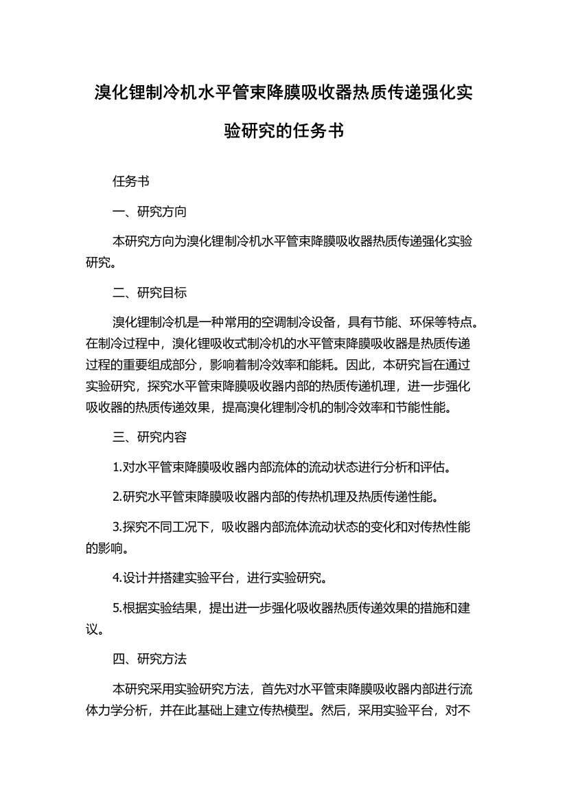 溴化锂制冷机水平管束降膜吸收器热质传递强化实验研究的任务书