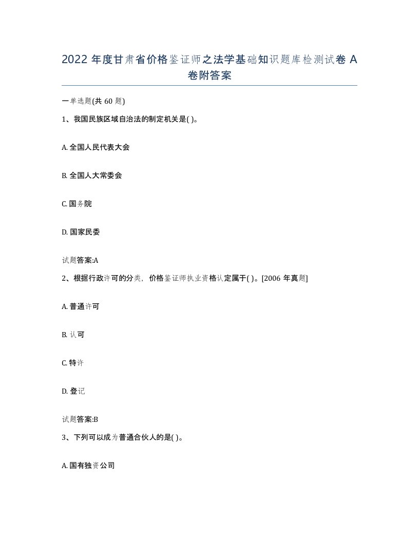 2022年度甘肃省价格鉴证师之法学基础知识题库检测试卷A卷附答案