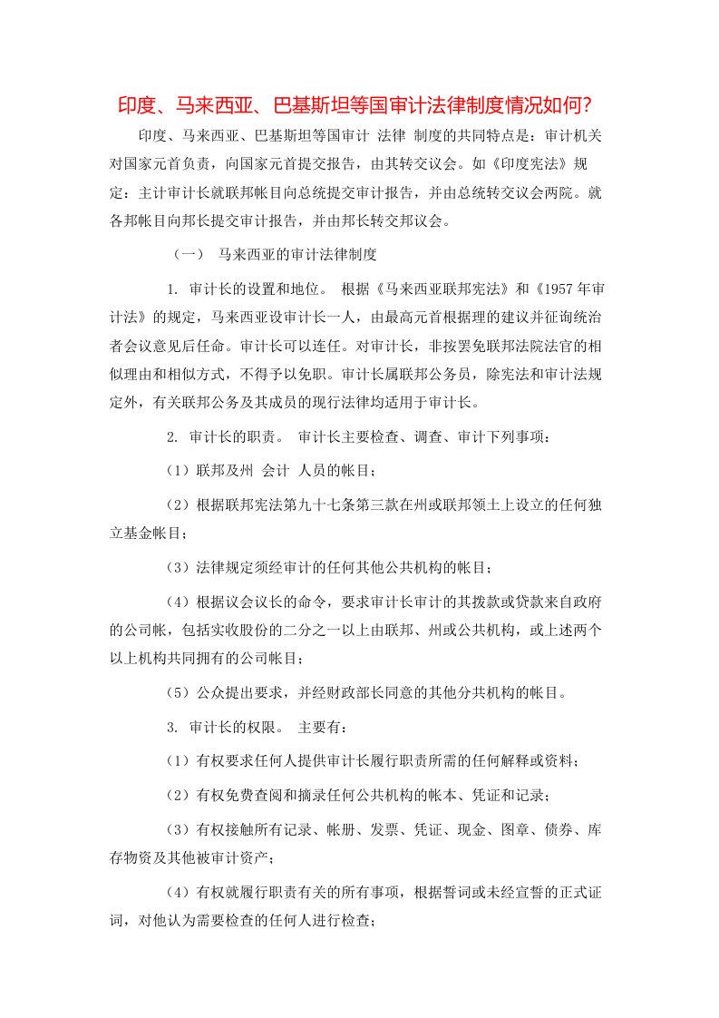 精选印度马来西亚巴基斯坦等国审计法律制度情况如何