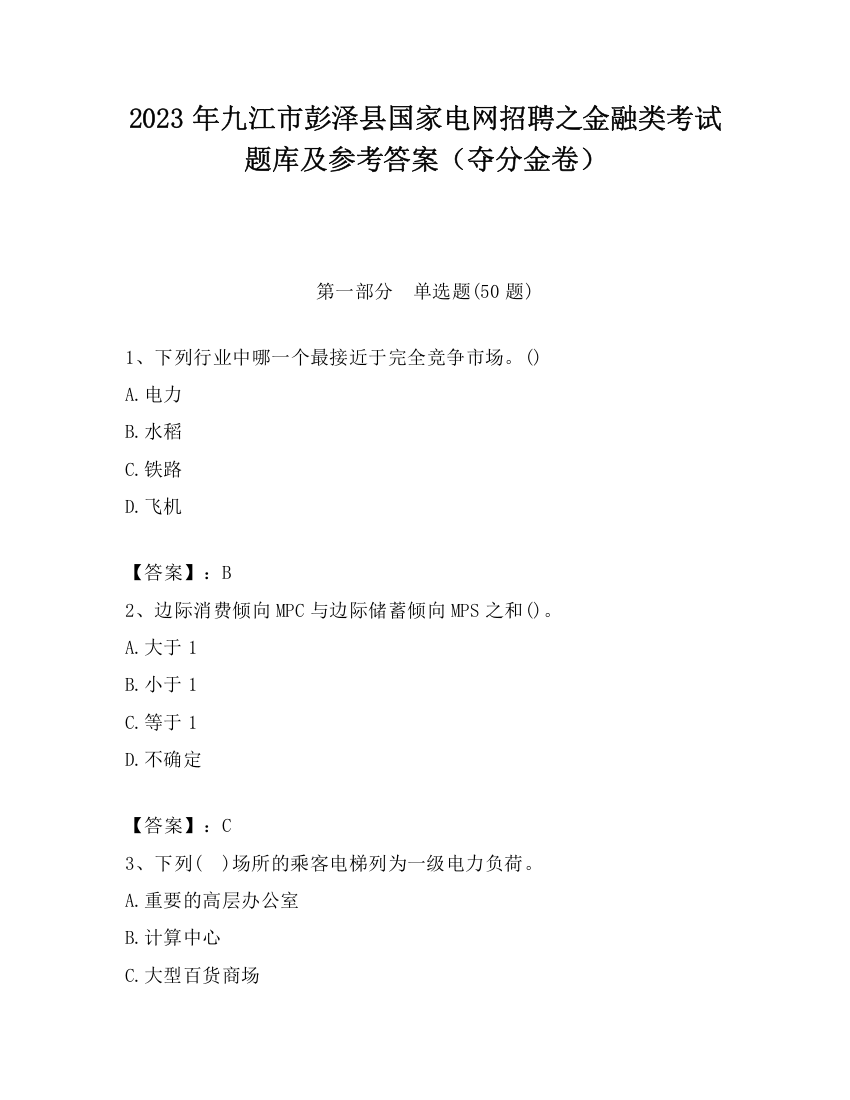 2023年九江市彭泽县国家电网招聘之金融类考试题库及参考答案（夺分金卷）