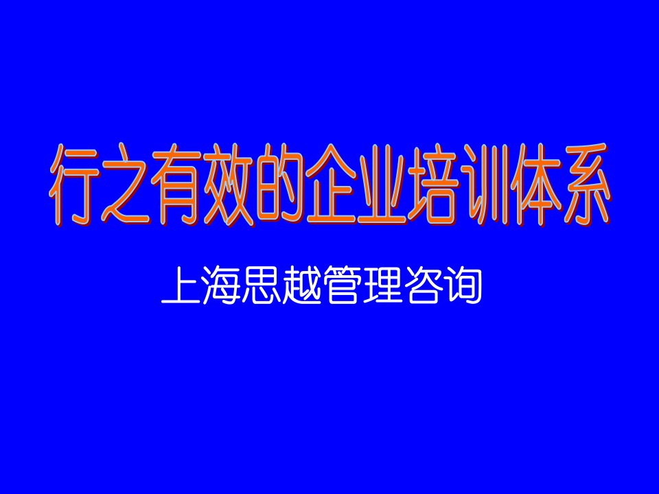 行之有效的培训体系