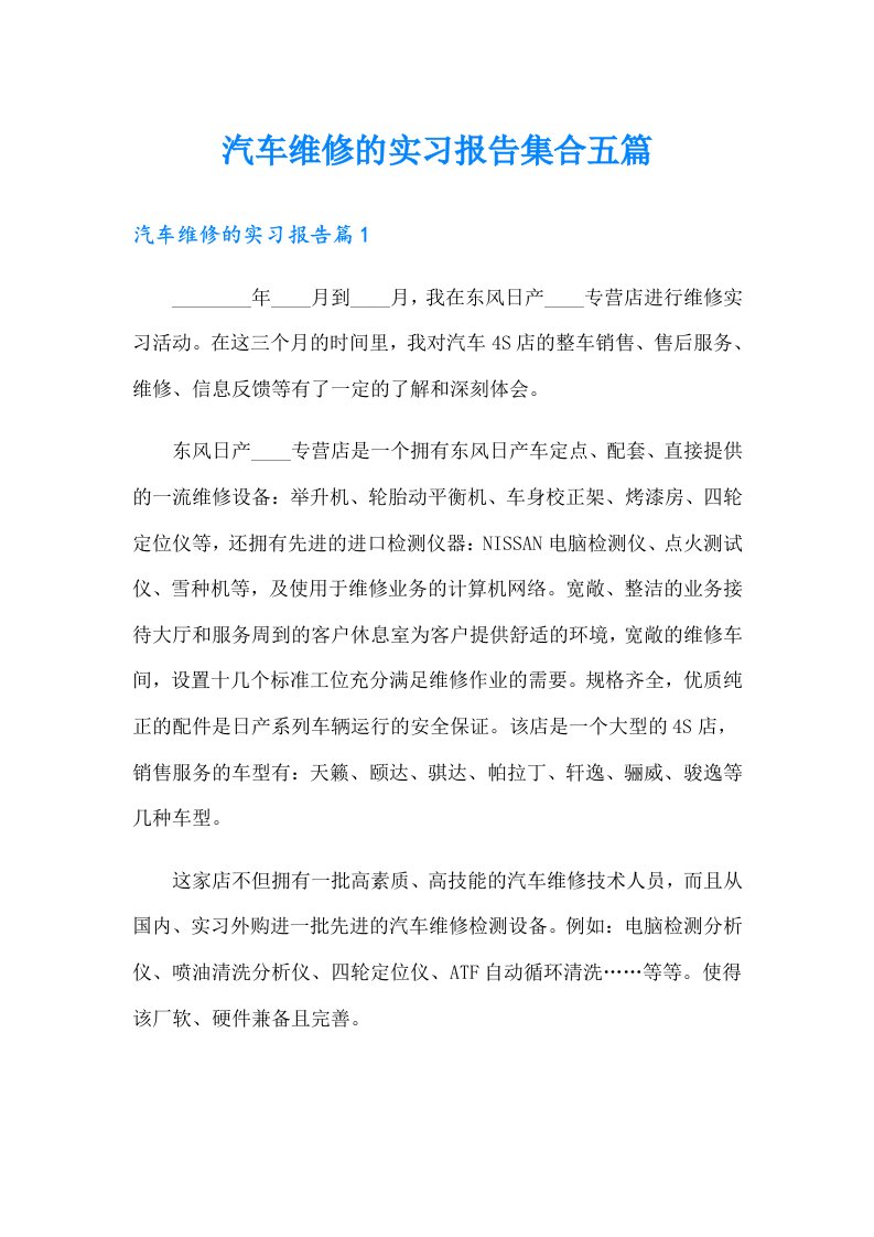 汽车维修的实习报告集合五篇