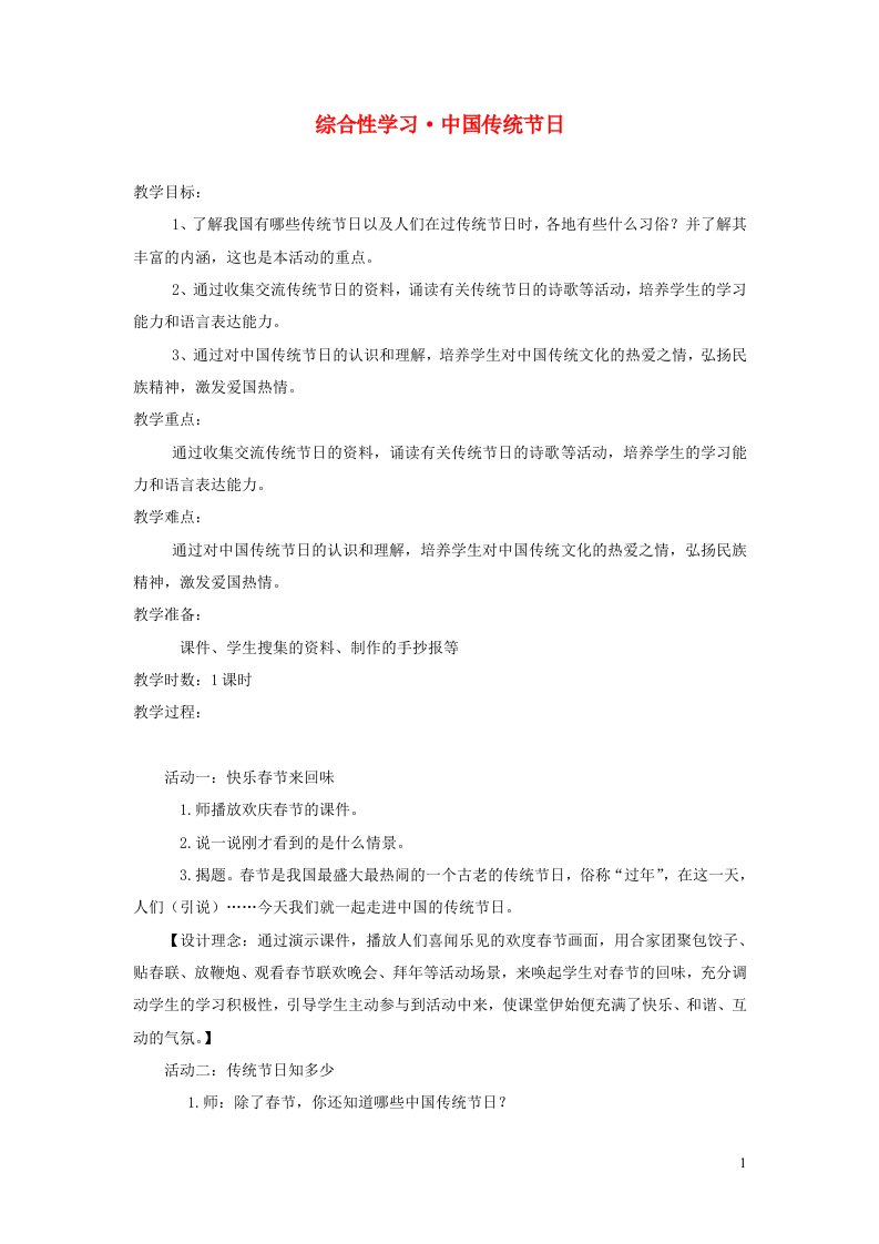 三年级语文下册第三单元综合性学习中国传统节日教案新人教版