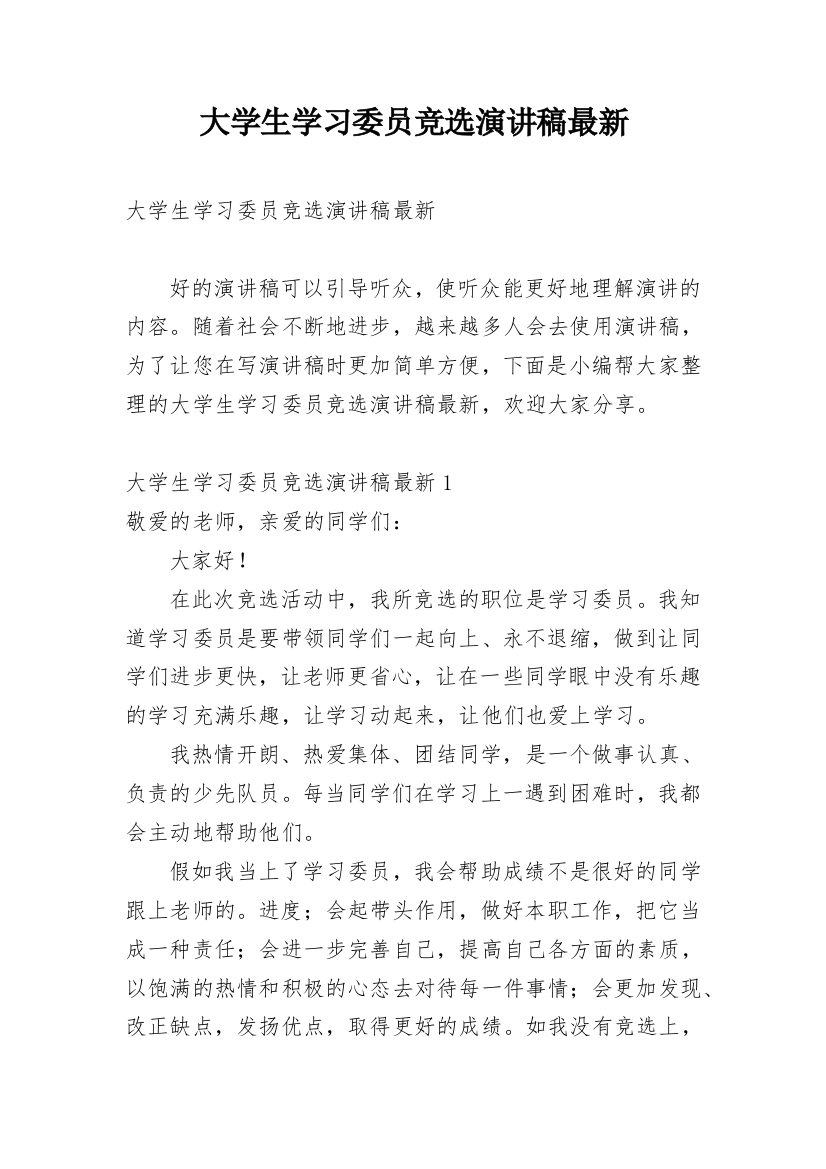 大学生学习委员竞选演讲稿最新