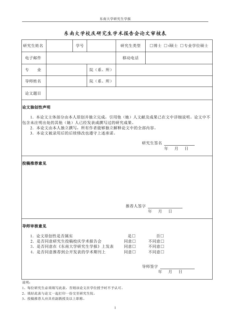 东南大学校庆研究生学术报告会论文审核表.doc