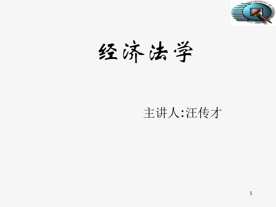 经济法学导论PPT演示文稿