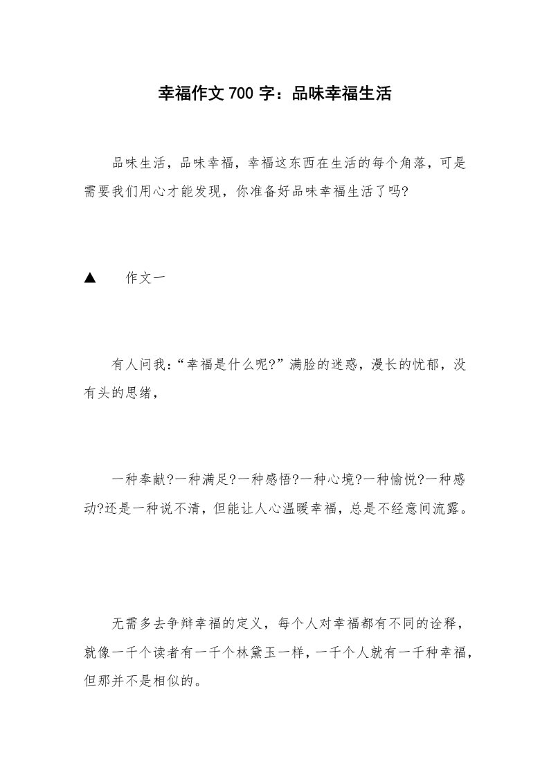 幸福作文700字：品味幸福生活