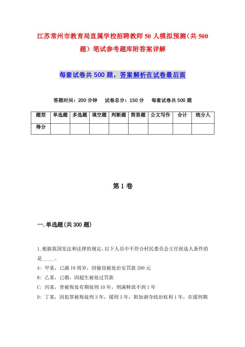 江苏常州市教育局直属学校招聘教师50人模拟预测共500题笔试参考题库附答案详解