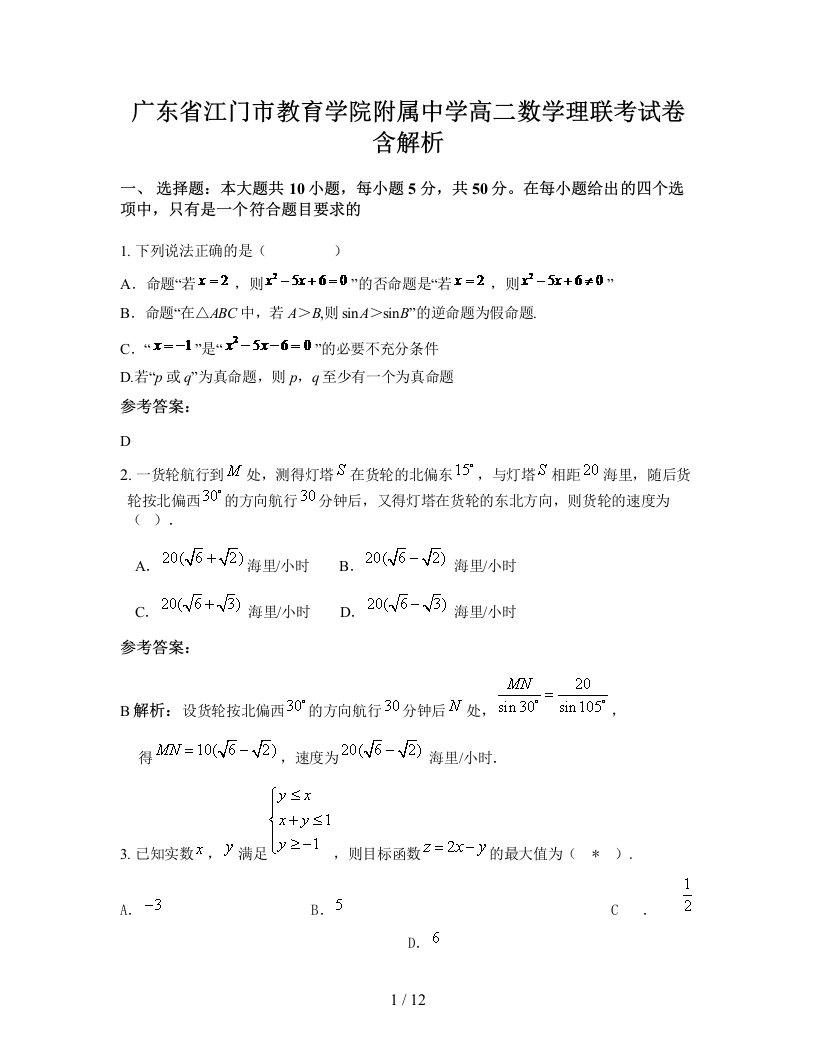 广东省江门市教育学院附属中学高二数学理联考试卷含解析