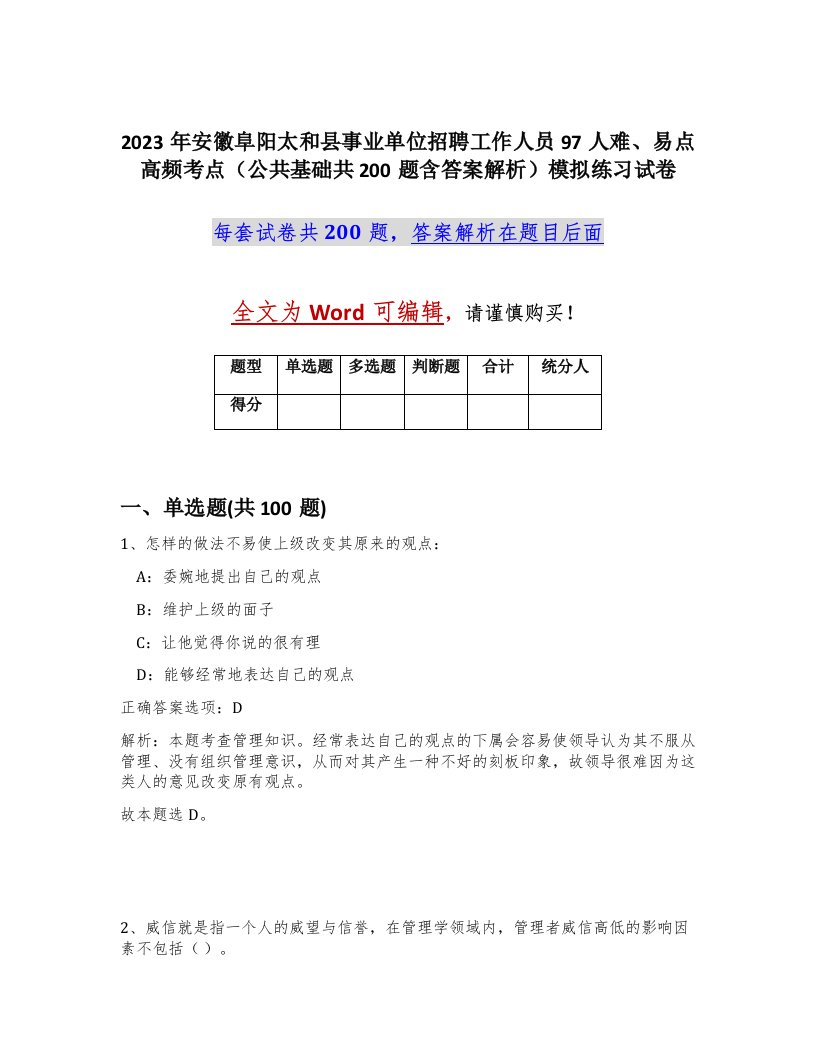 2023年安徽阜阳太和县事业单位招聘工作人员97人难易点高频考点公共基础共200题含答案解析模拟练习试卷