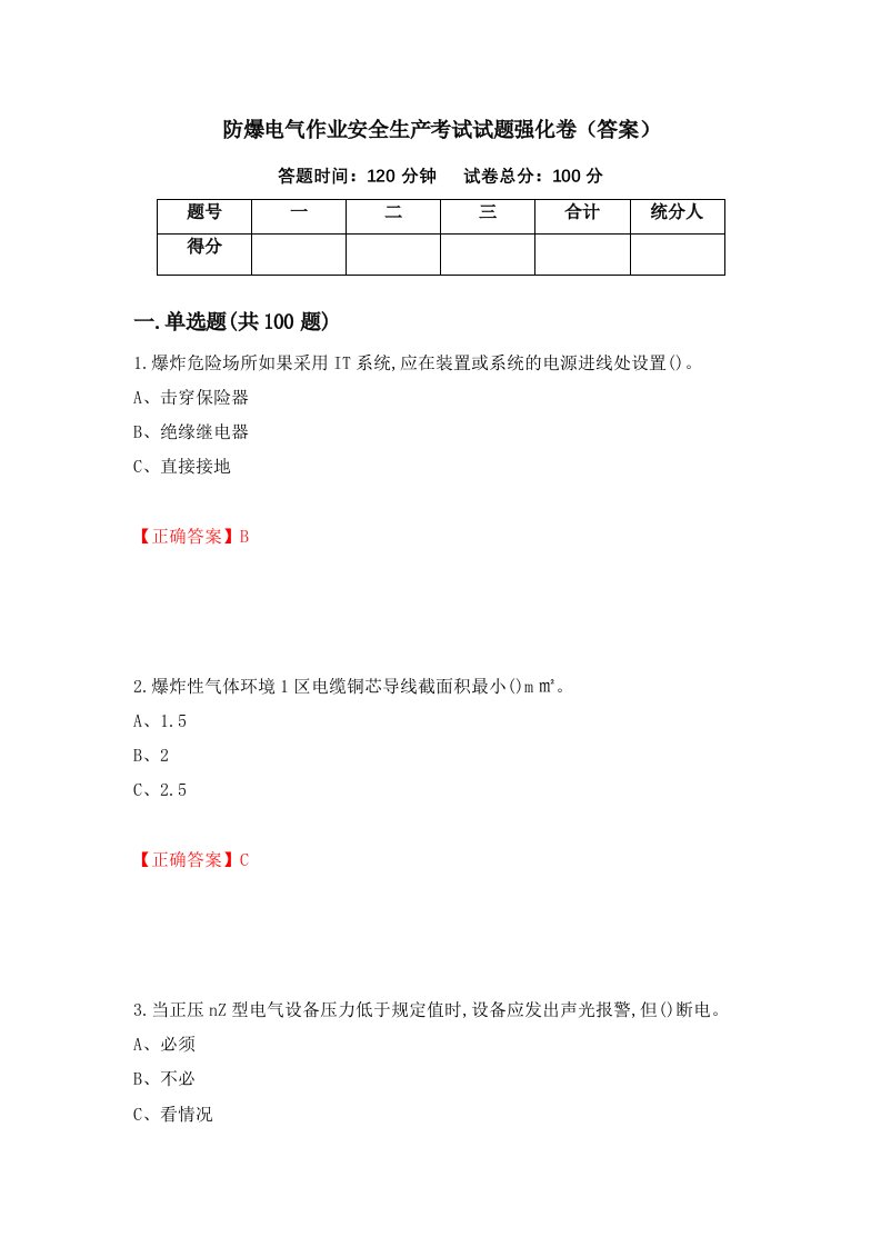 防爆电气作业安全生产考试试题强化卷答案76