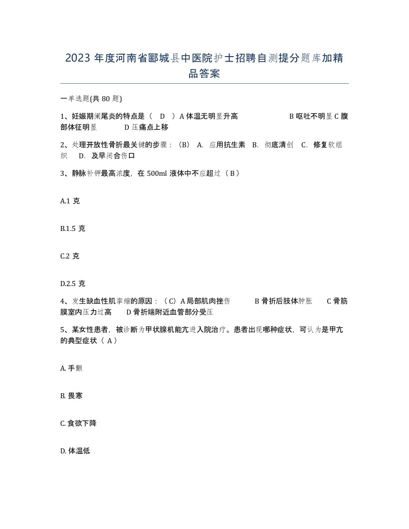 2023年度河南省郾城县中医院护士招聘自测提分题库加答案