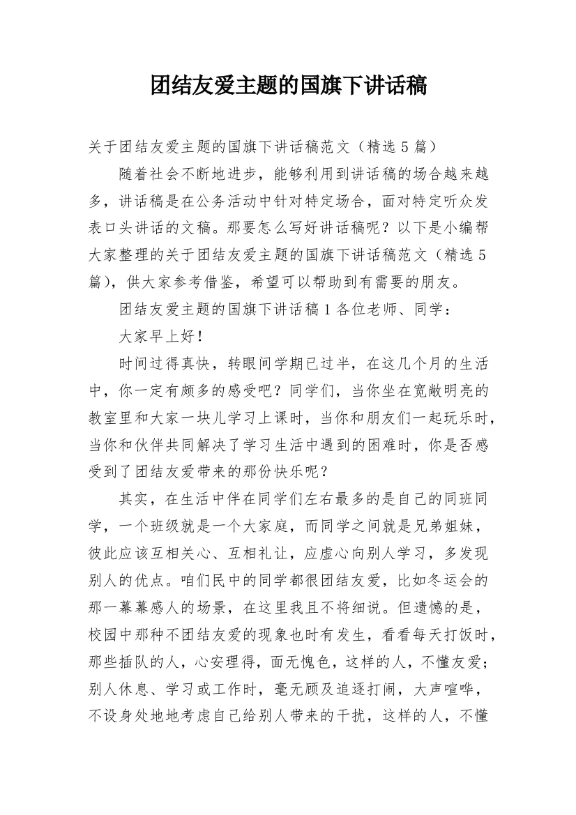 团结友爱主题的国旗下讲话稿