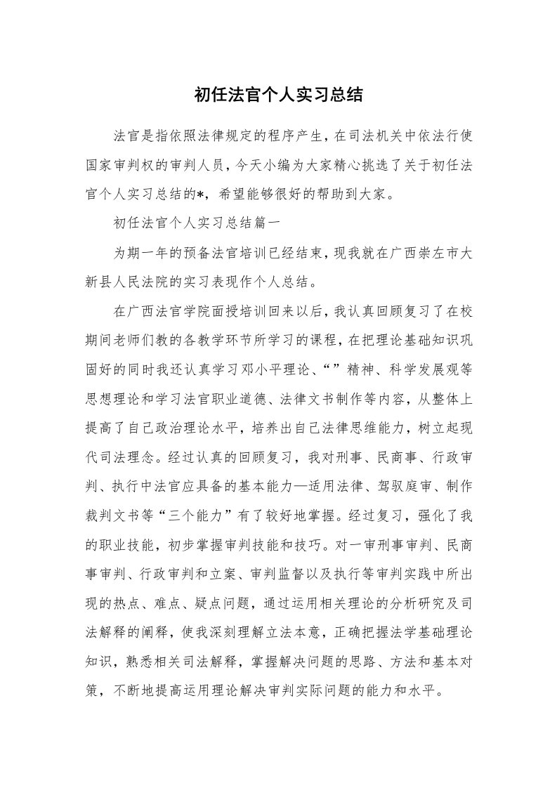 工作总结_759494_初任法官个人实习总结