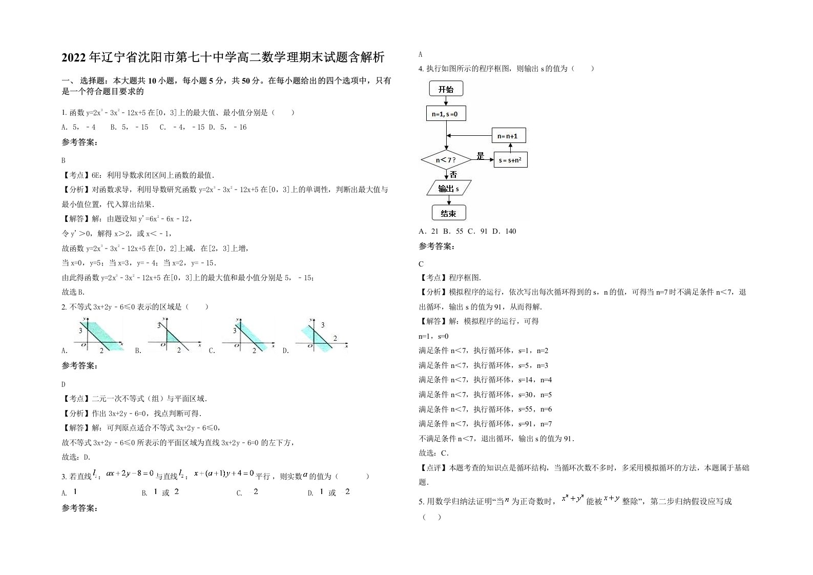 2022年辽宁省沈阳市第七十中学高二数学理期末试题含解析