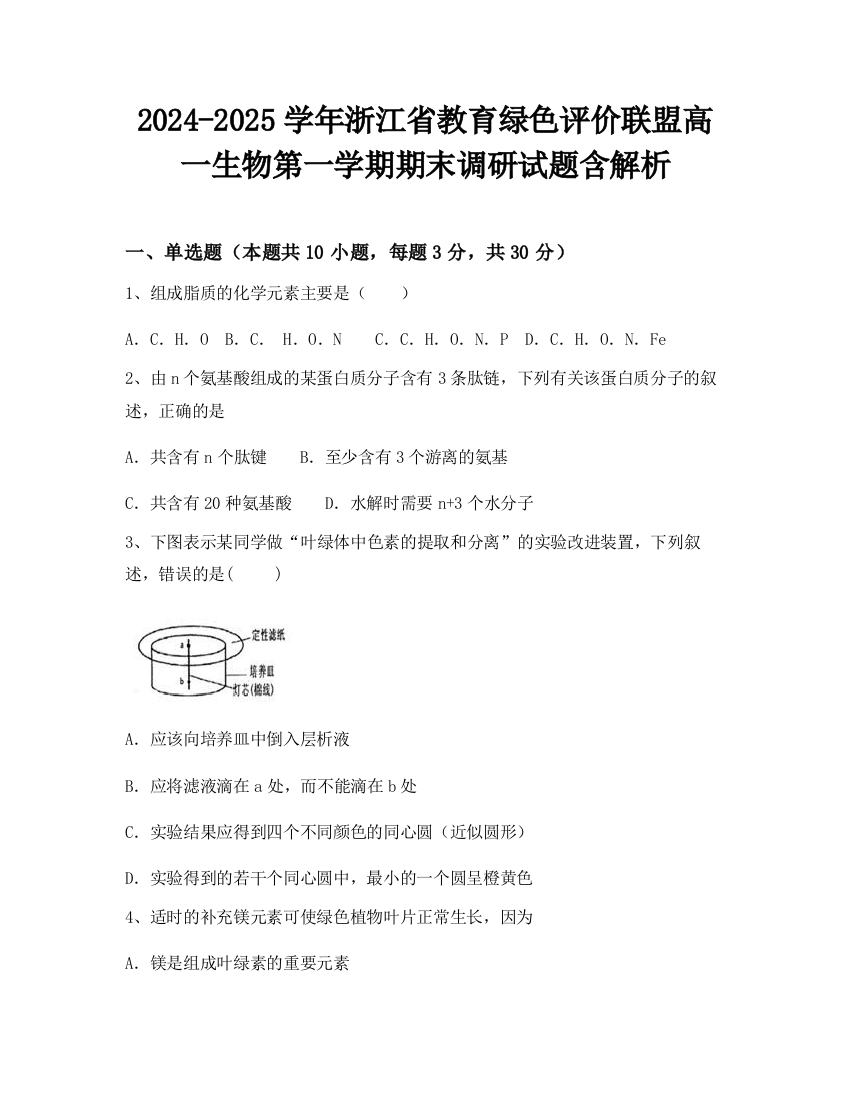 2024-2025学年浙江省教育绿色评价联盟高一生物第一学期期末调研试题含解析