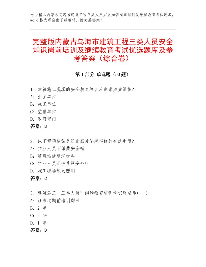 完整版内蒙古乌海市建筑工程三类人员安全知识岗前培训及继续教育考试优选题库及参考答案（综合卷）