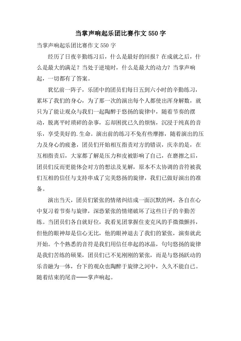 当掌声响起乐团比赛作文550字