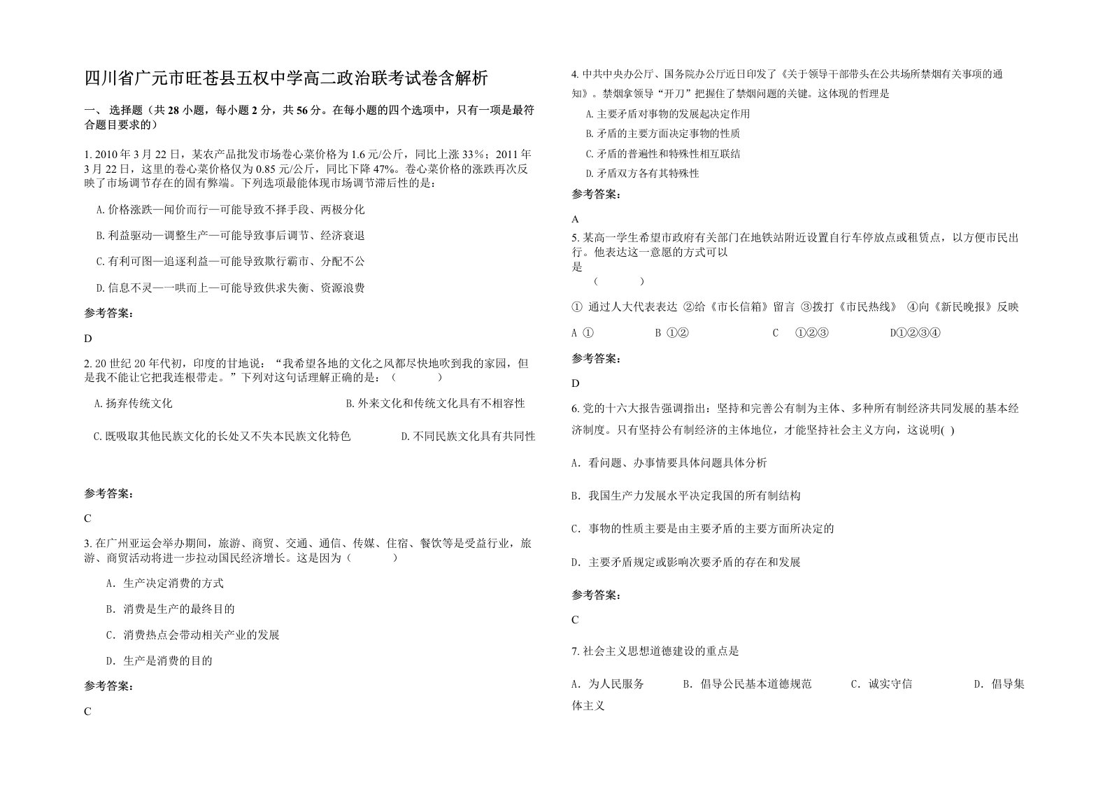 四川省广元市旺苍县五权中学高二政治联考试卷含解析